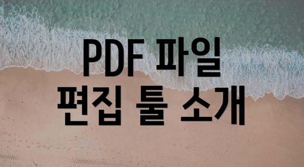PDF 파일 편집 툴 소개