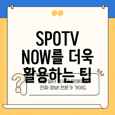 SPOTV NOW를 더욱 활용하는 팁