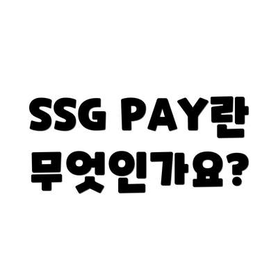 SSG PAY란 무엇인가요?