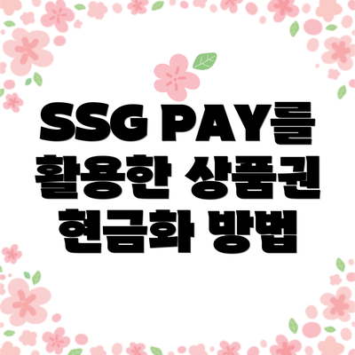 SSG PAY를 활용한 상품권 현금화 방법