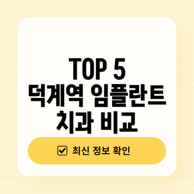 TOP 5 덕계역 임플란트 치과 비교