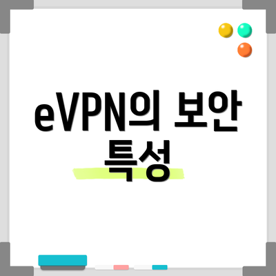 eVPN의 보안 특성