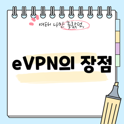 eVPN의 장점